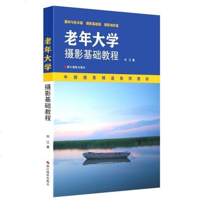 正版 老年大学摄影基础教程 摄影技法与教程 书籍9787551407090