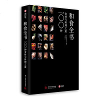 正常发货 正版 和食全书100种食材与料理之道 日韩料理 书籍9787568059831