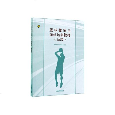 正常发货 正版 教练员岗位培训教材(高级) 篮球 书籍9787500938293