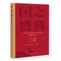 正常发货 正版 国之盛典:中华人民和国成立庆典直播报道纪实 广播、电视 书籍9787507846201