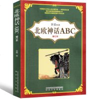 北欧神话ABC 原版小学生课外书三年级四年级五年级六年级茅盾阅读书籍世界神话传说经典神话与传说故事上册必读正版春风文