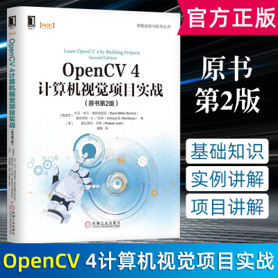 OpenCV 4计算机视觉项目实战 原书第2版 计算机程序设计图像处理创建CMake脚本编译C++应用程序书 大卫 米兰