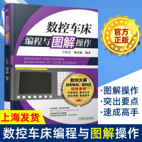 数控车床编程与图解作 数控车床编程与作 编程书籍 法兰克车床数控编程教程 入教材 数控加工工艺 数控车工技能大赛培