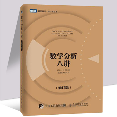 数学分析八讲8讲 修订版 辛钦著 王会林/齐民友译 人民邮电出版社 八讲了解数学分析 易学数学分析教程 深入浅出讲解数学