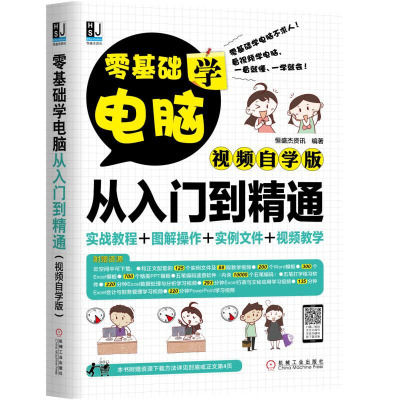 零基础学电脑从入到精通 视频自学版 从零开始教程正版基本作学习零基础办公软件初级计算机应用基础知识初学电脑书籍自学教