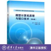 微型计算机原理与接口技术 第4版第四版 吴宁主编冯博琴主审 清华大学出版社 高校计算机教材 微机原理与接口技术教程 考研