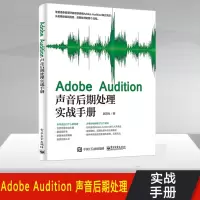 Adobe Audition声音后期处理实战手册 Adobe Audition软件教程书籍 人声录音音频编辑后期处理技法