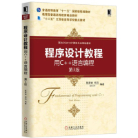南京大学 陈家骏 程序设计教程 用C++语言编程 第3版第三版 面向CS2013计算机专业规划教材 机械工业出版社 大计