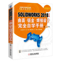 SOLIDWORKS 2018中文版曲面 钣金 焊接设计完全自学手册 装配体设计 工程图设计 零件装配solidwork