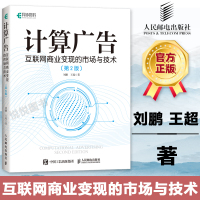 计算广告 互联网商业变现的市场与技术第二2版刘鹏 计算广告学教程 在线广告流量变现指南 推荐系统大数据