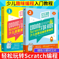 中青雄狮 Scratch少儿创意动画故事编程:STEAM教育实战手册+Scratch少儿创意游戏编程:STEAM教育实战