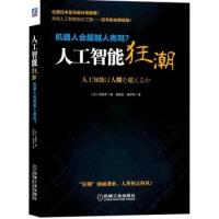 人工智能狂潮 机器人会超越人类吗 松尾丰 机械工业出版社 未来科技智能人工智能书籍 工业自动化 奇点临近 智能爆炸开启新