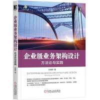 企业级业务架构设计 方法论与实践付晓岩架构师架构设计微软阿里网易知名企业架构师推荐架构师书 付晓岩 机械工业出