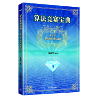 算法竞赛宝典 第三部基础数据结构 张新华青少年信息学奥林匹克联赛(NOIP)系列复赛教材 ACM国际大学生程序设计竞赛参