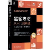 黑客攻防从入到精通 攻防与脚本编程篇 黑客入书籍 黑客技术计算机电脑编程网络信息安全实战技术宝典 电脑网络信息安全