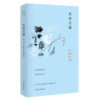 天空之蓝 法国知名文学家乔治·巴塔耶的失常之书 揭露生活多面性付诸小说革新的外国文学小说作品书藉 现代/当代文学书籍