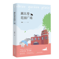 惠比寿花园广场 黑孩的小说散文诗歌作品集 中小学生课外阅读书籍 国外小说 外国文学 书