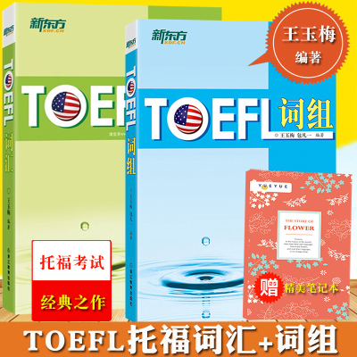 信东方 王玉梅TOEFL词汇+新东方TOEFL词组 共2本 托福考试新东方托福词汇词组托福单词tofel英语词汇 新托福