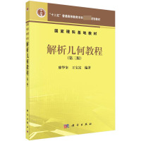 四川大学 解析几何教程 第三版第3版 廖华奎 王宝富 十二五