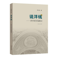 说洋钱—世界硬币鉴藏录 外国古币收藏鉴赏艺术 古玩鉴藏全书 钱币鉴赏收藏 钱币收藏爱好入级工具书 零基础玩收藏书