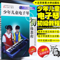 正版 万宝柱少年儿童电子琴初级教程附(二维码视频教学) 少儿电子琴自学入教材