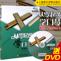 [音纳乐器]从零起步学口琴附教学DVD光盘第2版 口琴自学初级入教程口琴书初学者零基础口琴教材书