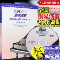 正版 中国音乐家协会钢琴考级书 全国钢琴演奏考级作品集6-8级 新编第二版钢琴考级书钢琴教材