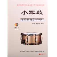 正版 南艺小军鼓考级教程(1-10级)附3CD南京艺术学院社会艺术水平考级教材秦效原薛军编