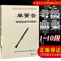 正版南艺单簧管考级教材南京艺术学院考级系列单簧管1-10级江苏凤凰文艺出版社