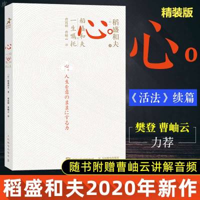 [精装本]稻盛和夫心 稻盛和夫的一生嘱托樊登曹岫云推 荐 附赠曹岫云讲解音频 继活法 干法后力作 励志企业家心灵读本