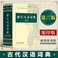 [学校推荐]古代汉语词典 缩印本 第2版 汉语字典词典初高中学生中高考常备字词典工具书古汉语常用字辞典 商务印书馆