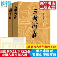 赠大事件年表 三国演义原著正版 上下2册人民文学出版社罗贯中著无删减四大名著原版中小学生青少年版中国古典文学名著小说书籍