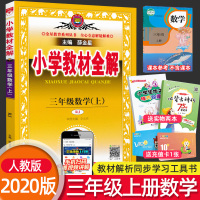 2020新版薛金星 小学教材全解三年级上册数学全解人教版 小学教材全解三年级上册数学书教材全解读同步教辅资料书