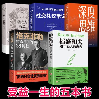 【全5册】稻盛和夫给年轻人的忠告 洛克菲勒留给儿子的38封信 犹太人智慧全书 深度思维 20几岁不得不懂的礼仪