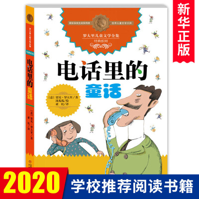 电话里的童话 罗大里著 儿童文学全集经典系列6-7-8-10-12岁少儿幼儿启蒙儿童文学故事书籍小学生三年级 中国少年