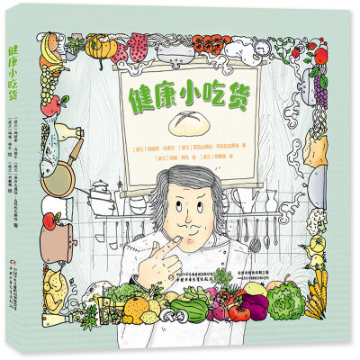 正版书籍[精装绘本]健康小吃货 作者玛丽安·马祖尔的书 中国少年儿童出版社 书号