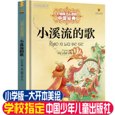 小溪流的歌 中国少年儿童出版社打动孩子心灵的中国经典张天翼 6-8-10-12岁儿童书籍学生版小学生三年级四年级五