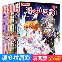 正版 中国卡通漫画书潘多拉唇彩 全6册 潘多拉漫画版 儿童动漫小说卡通故事书籍 小学生课外阅读物书卡通漫画书故事