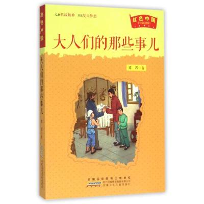 红色中国•大人们的那些事儿 书籍 童书 儿童文学 正版大人们的那些事儿(升级纪念版)