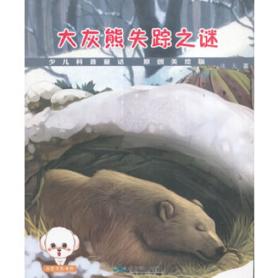 [四色]少儿科普童话原创美绘版---大灰熊失踪之谜/新