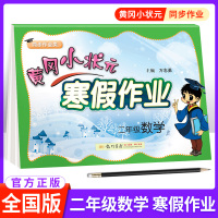 黄冈小状元寒假作业二年级数学全国通用版 小学2二年级上册课本同步训练练习册数学思维训练题 寒假作业强化训练测试题教辅资料