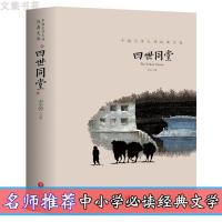 四世同堂 中国文学大师经典文库系列 老舍 中国文学名著读物四世