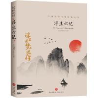 浮生六记 沈复 中国文学大师经典文库系列 中国文学名著读物 文学