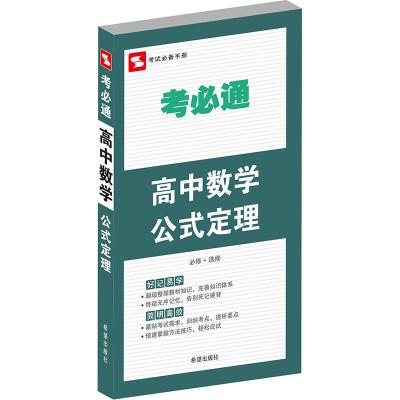 全新正版考必通 高中数学公式定理 金杰 希望出版社