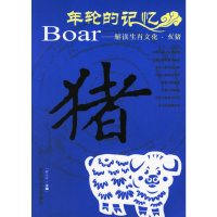 全新正版年轮的记忆——解读生肖文化·亥猪 舒大丰主编