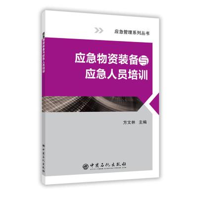 全新正版应急物资装备与应急人员培训 方文林/编 中国石化出版