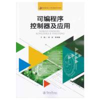 全新正版可编程序控制器及应用(国家高技能人才培训基地系