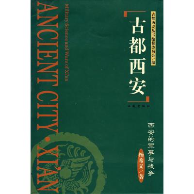 全新正版古都西安--西安的军事与战争 杨希义/著 西安出版社