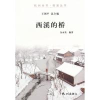 全新正版西溪的桥 金永炎 编著 杭州出版社