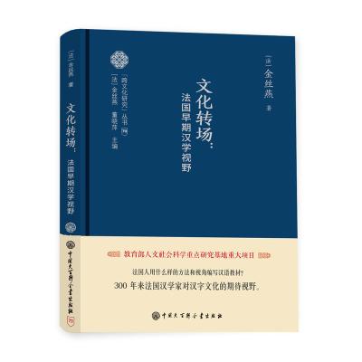 全新正版跨文化研究丛书--文化转场:法国早期汉学视野